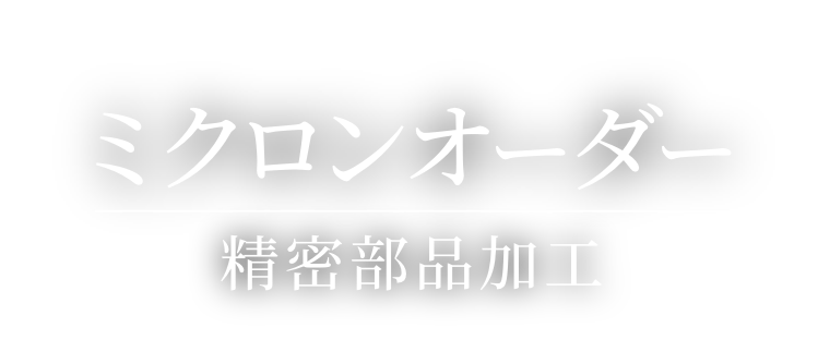 0.001mm オーダーの精密部品加工