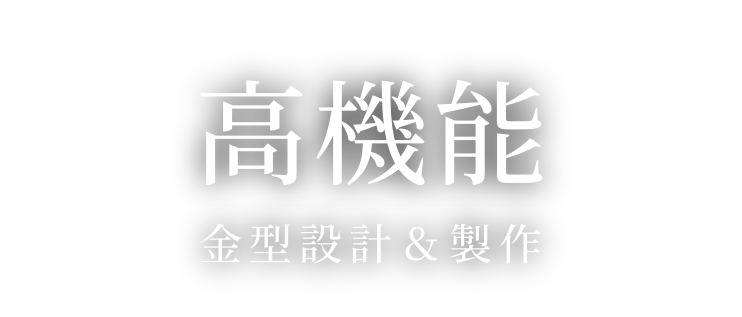 超高精度金型設計＆製作