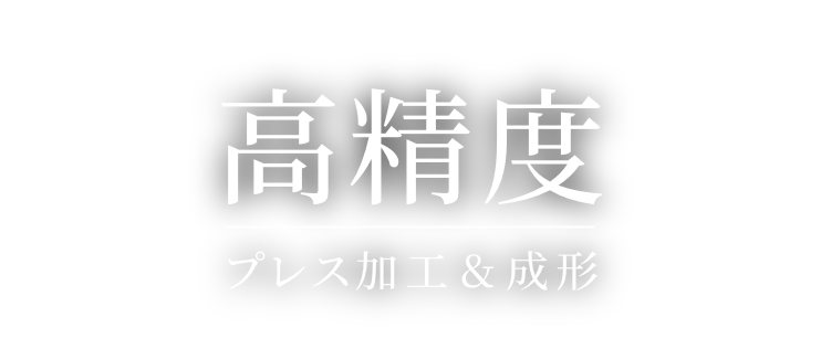 超高機能プレス加工＆成形